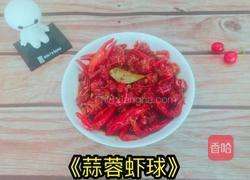 蒜蓉虾球的做法图解5