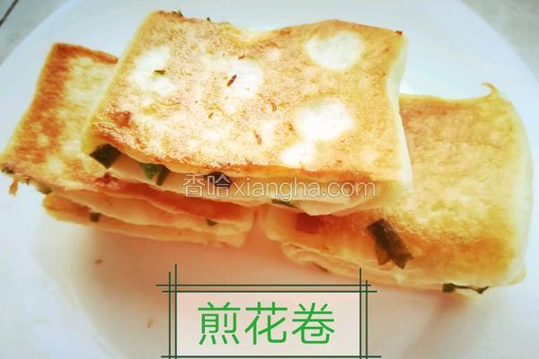 煎花卷