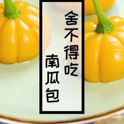 糯米南瓜包的做法[图]