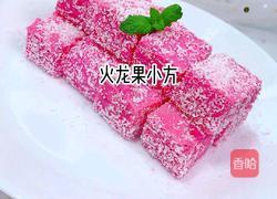 火龙果小方的做法图解7