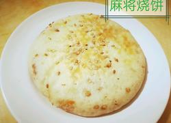 麻将烧饼