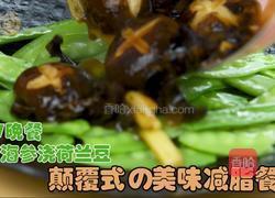 减肥餐 | 香菇海参浇荷兰豆的做法图解7