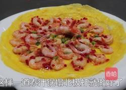 泰汁锅塌加拿大北极虾的做法图解10