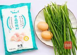 水晶韭菜鸡蛋饺子的做法图解1
