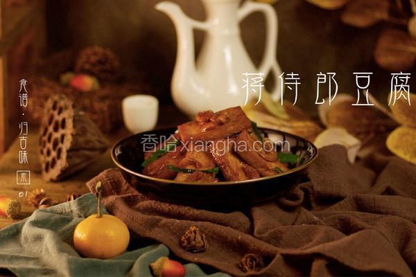 归·古味食谱 | 素菜食单Vol.1 「蒋侍郎豆腐」