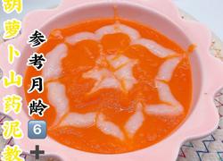 胡萝卜山药泥