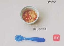 8个月以上宝宝辅食:茄汁小花粒粒面的做法图解11