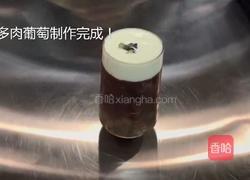 喜茶同款多肉葡萄的做法图解7