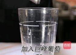 喜茶同款多肉葡萄的做法(小兔奔跑饮品培训)的做法图解1