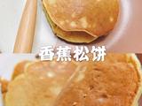 香蕉松饼的做法[图]