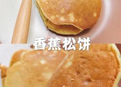 香蕉松饼