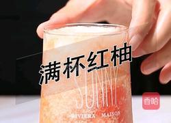 喜茶同款满杯红柚的做法(小兔奔跑饮品培训)的做法图解9