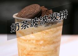 喜茶同款奶茶波波双拼的做法(小兔奔跑饮品培训)