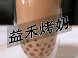 益禾烤奶的做法(小兔奔跑饮品培训)的做法[图]