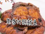 老卤制酥鲅鱼的做法[图]