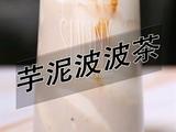 喜茶同款芋泥波波茶热饮做法(小兔奔跑饮品教程)的做法[图]