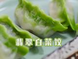 百菜不如白菜，白菜又名百财！做一盘翠绿欲滴的翡翠白菜饺吧！的做法[图]