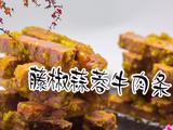 藤椒蒜蓉牛肉条的做法[图]