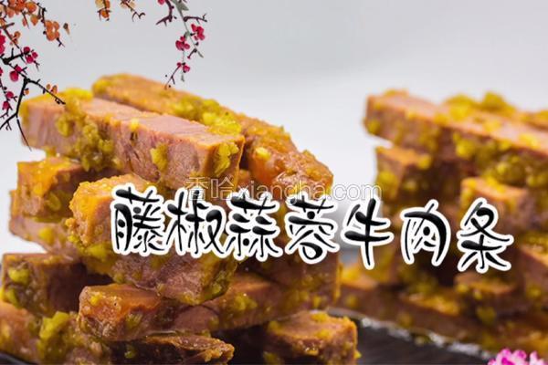 藤椒蒜蓉牛肉条