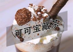 可可宝藏茶的做法(小兔奔跑饮品教程)