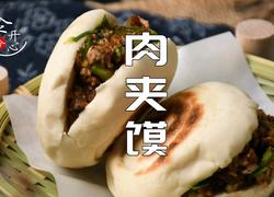 爆汁肉夹馍