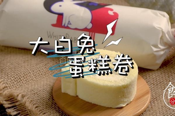 夹心奶冻大白兔蛋糕卷全网最详细做法一次成功