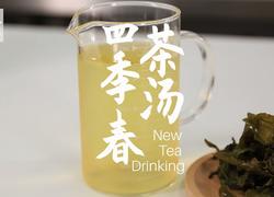 四季春茶汤的做法（松鼠茶茶奶茶教程）