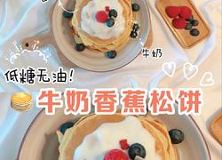 牛奶香蕉松饼