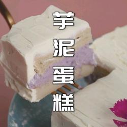 好吃不腻的芋泥蛋糕芋头控们赶紧看过来的做法[图]