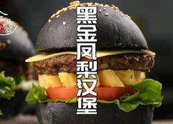 教你做KFC同款黑金凤梨汉堡健康又美味