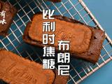  教你做火遍ins的比利时焦糖蛋糕5步搞定的做法[图]