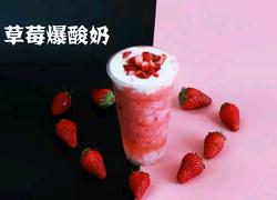 喜茶同款｜草莓爆酸奶