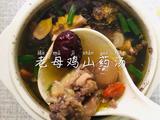 老母鸡山药汤