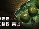 清明吃青团，青团怎么做？
