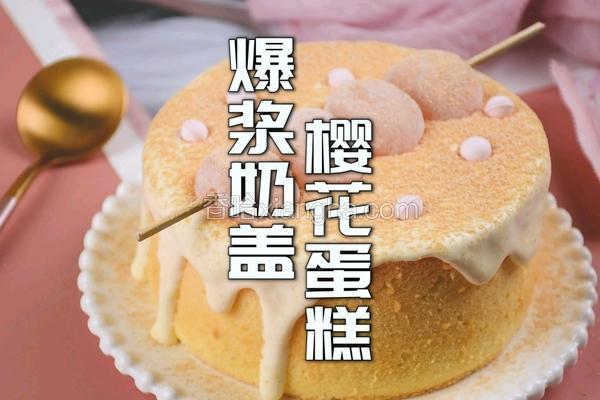 樱花味的爆浆丸子蛋糕秒杀蛋糕店所有甜品