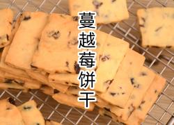 零失败蔓越莓饼干教程新手小白也能轻松学会