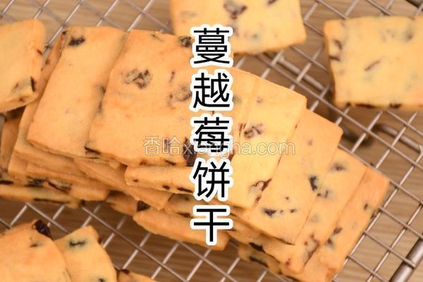 零失败蔓越莓饼干教程新手小白也能轻松学会