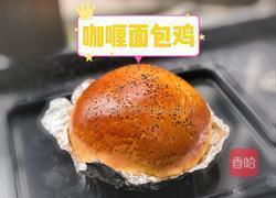 零失败面包咖喱鸡 东南亚风味的做法图解21
