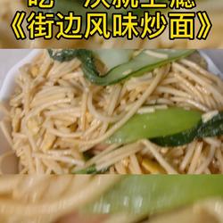 风味炒面的做法[图]