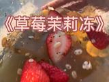 草莓茉莉冻的做法[图]