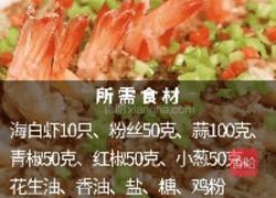 不用剥壳的蒜蓉粉丝虾 一口吃掉才过瘾的做法图解1