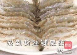 不用剥壳的蒜蓉粉丝虾 一口吃掉才过瘾的做法图解6