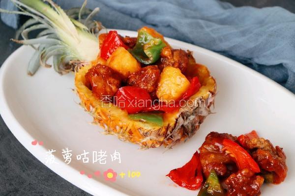 最好吃的菠萝咕咾肉的做法