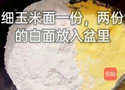 玉米面馒头的做法图解1