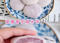 香芋紫薯糯米饼‼️免烤箱糯叽叽