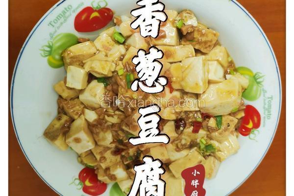 香葱豆腐