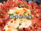 腊味煲仔饭