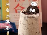 5分钟搞定【奥利奥麦旋风】太解馋啦！