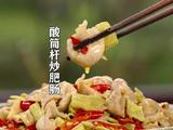 野菜酸筒秆炒肥肠 酸辣有嚼劲很下饭的做法[图]