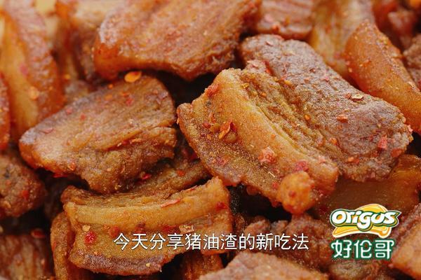 不爱吃的肥肉做成猪油渣 香辣酥脆 当零食下酒都好吃